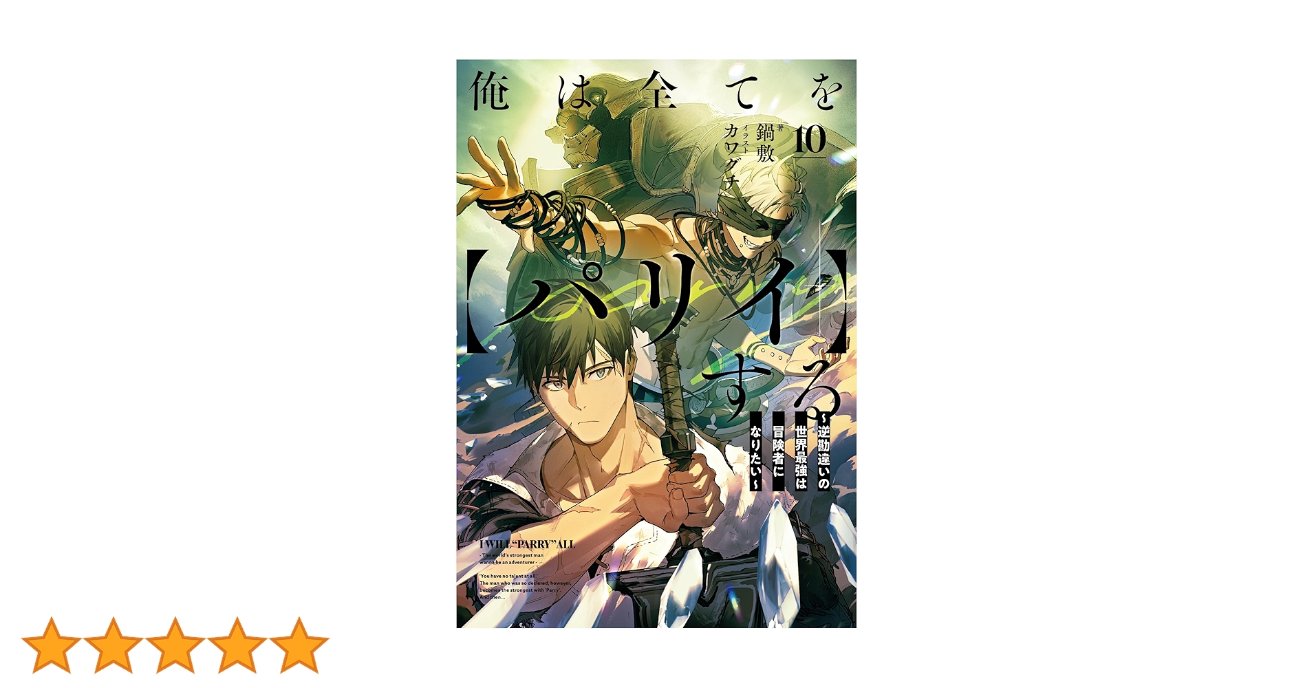 俺は全てを【パリイ】する ～逆勘違いの世界最強は冒険者に